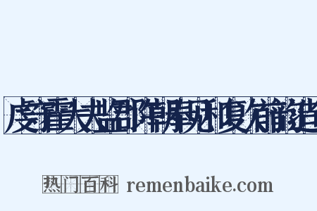 虔守霍大夫监郡许朝奉见和复次前韵造句是什么意思的图片